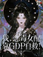 我，惡毒女配，靠GDP自救！