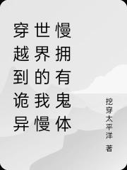 穿越到詭異世界的我慢慢擁有鬼體