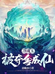 凈魂玉：被奪舍成仙