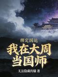 繫結國運：我在大周當國師