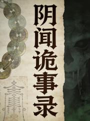 陰聞詭事錄