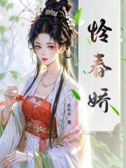 憐春嬌