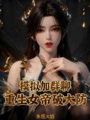模擬加群聊：重生女帝破大防
