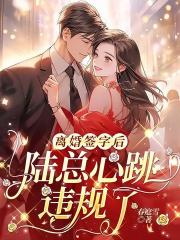 離婚簽字後，陸總心跳違規了