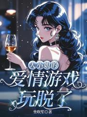 大小姐的愛情遊戲玩脫了